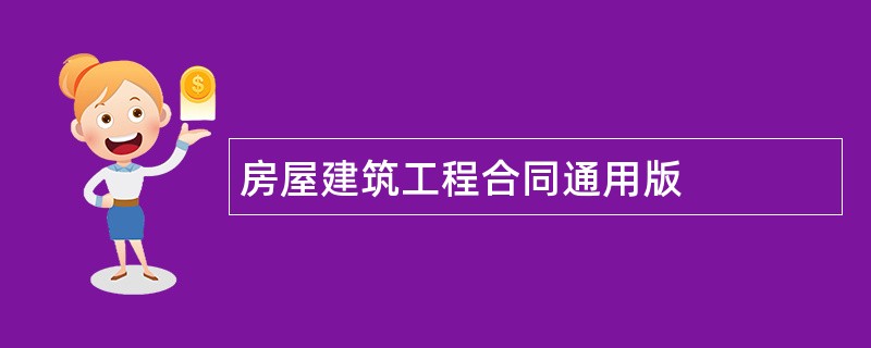 房屋建筑工程合同通用版