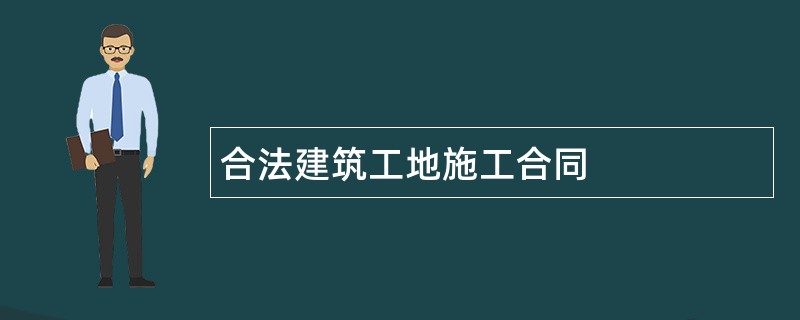 合法建筑工地施工合同