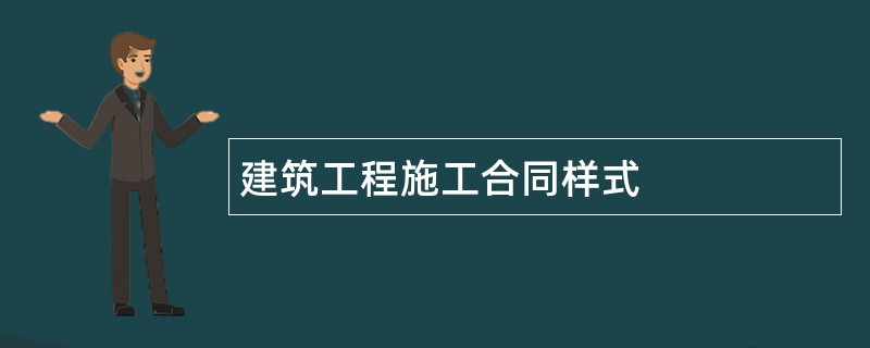 建筑工程施工合同样式