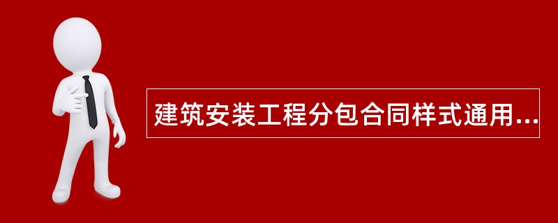 建筑安装工程分包合同样式通用版本