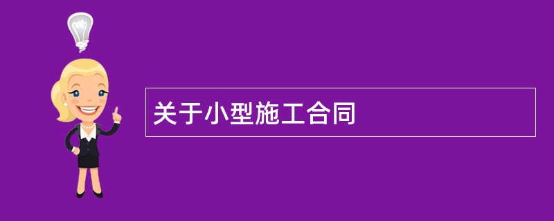 关于小型施工合同