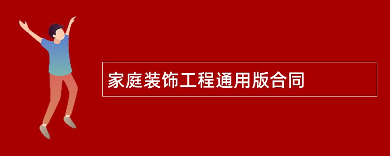 家庭装饰工程通用版合同