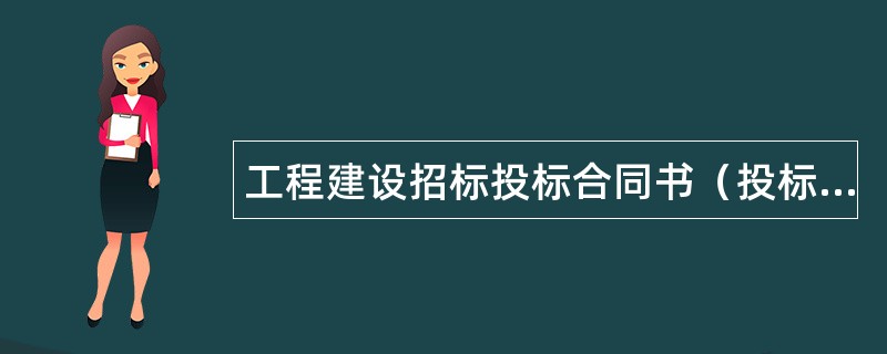 工程建设招标投标合同书（投标邀请书）