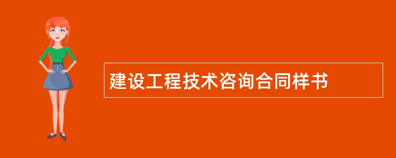 建设工程技术咨询合同样书