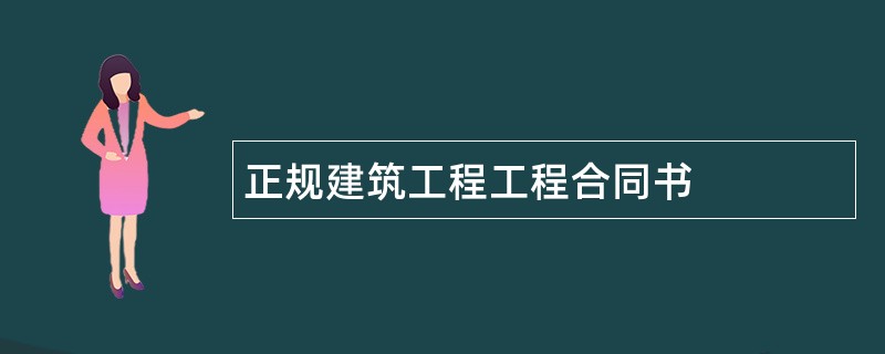 正规建筑工程工程合同书