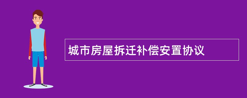 城市房屋拆迁补偿安置协议