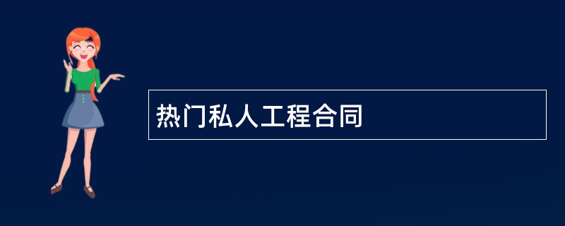 热门私人工程合同