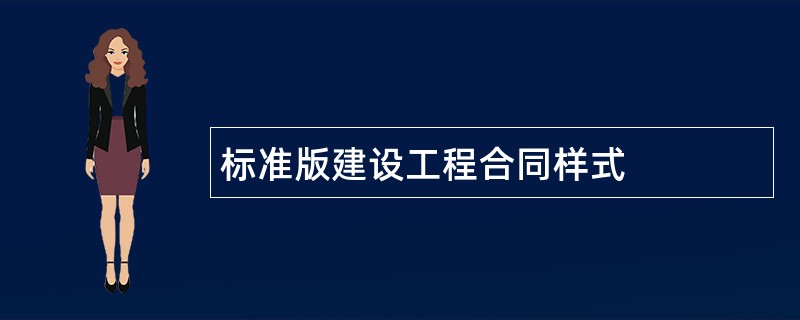 标准版建设工程合同样式