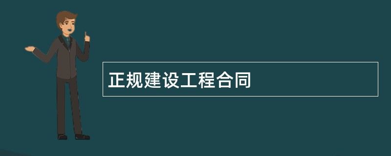 正规建设工程合同