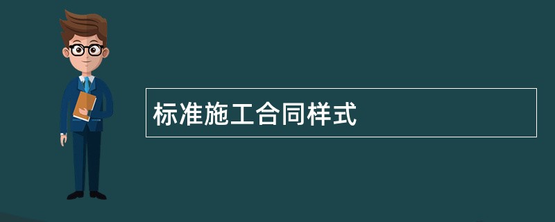 标准施工合同样式