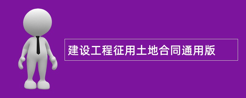 建设工程征用土地合同通用版