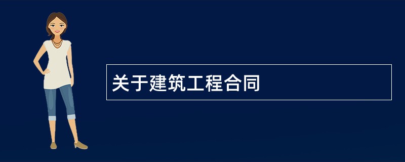 关于建筑工程合同