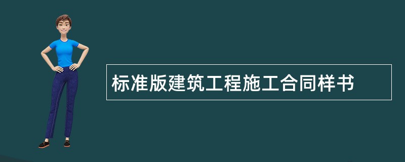 标准版建筑工程施工合同样书