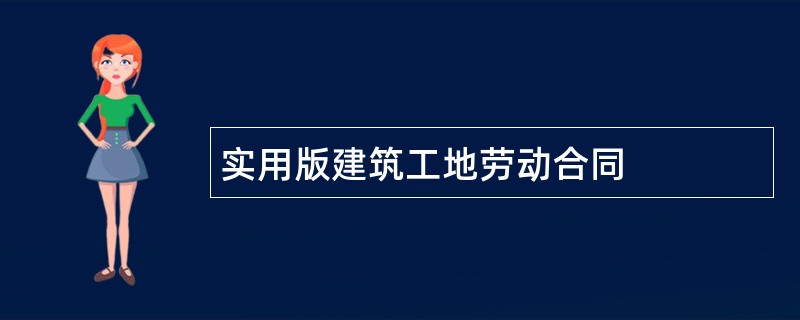 实用版建筑工地劳动合同