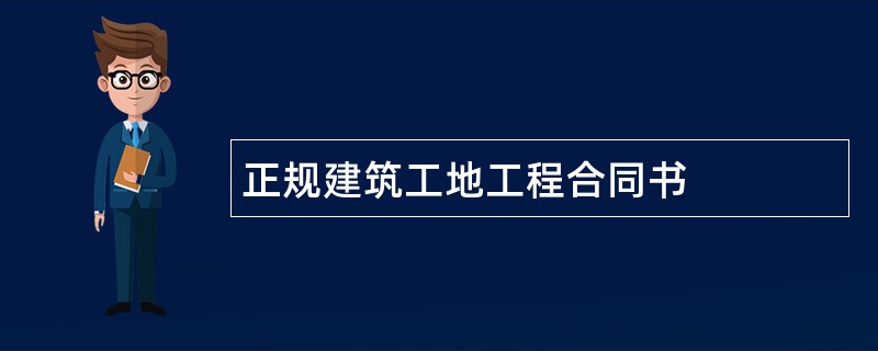 正规建筑工地工程合同书