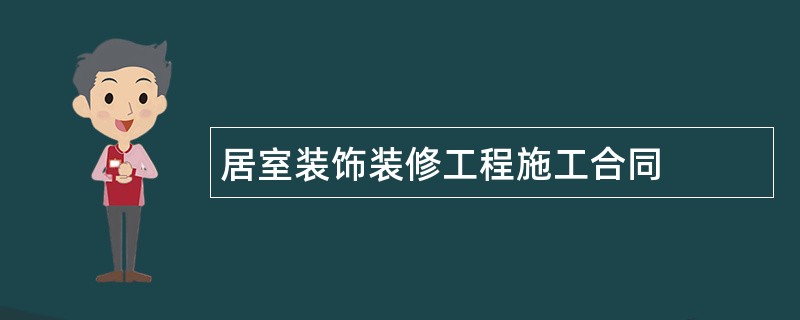 居室装饰装修工程施工合同