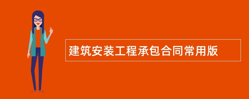 建筑安装工程承包合同常用版