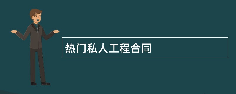 热门私人工程合同