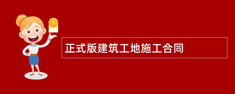 正式版建筑工地施工合同