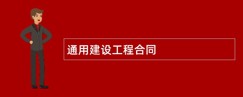 通用建设工程合同