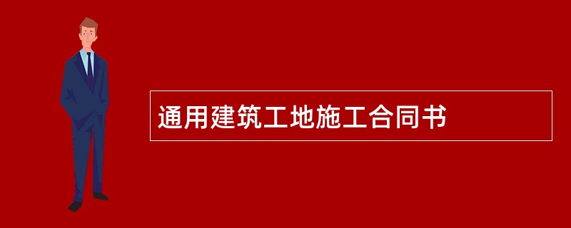 通用建筑工地施工合同书