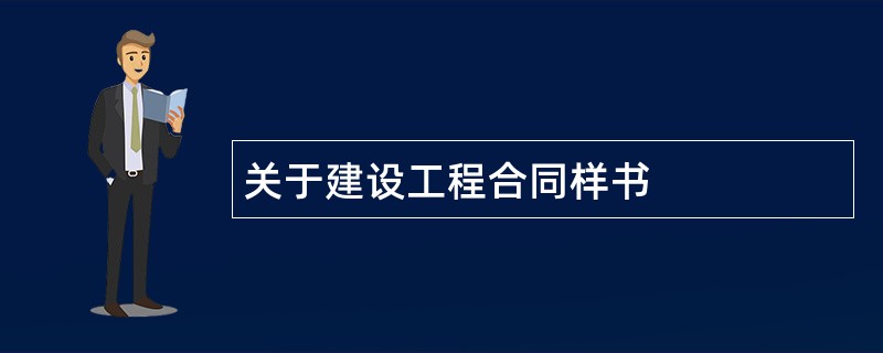 关于建设工程合同样书