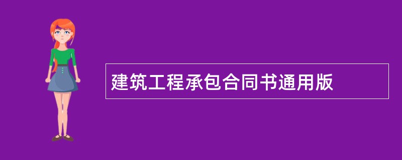 建筑工程承包合同书通用版