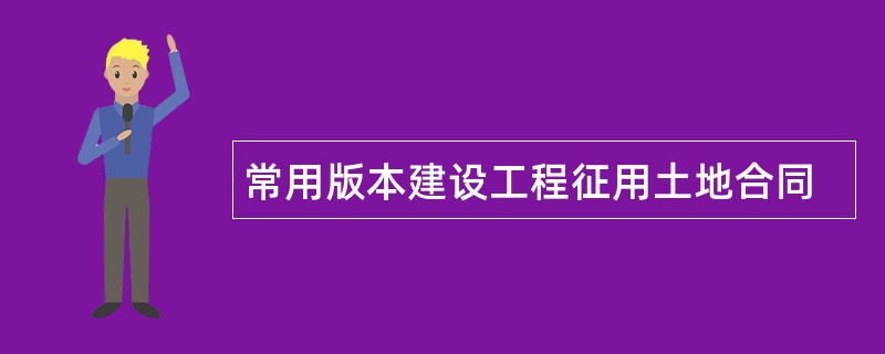 常用版本建设工程征用土地合同