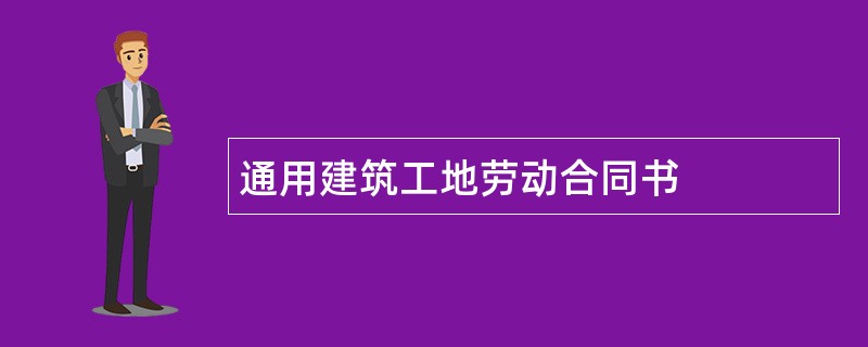 通用建筑工地劳动合同书