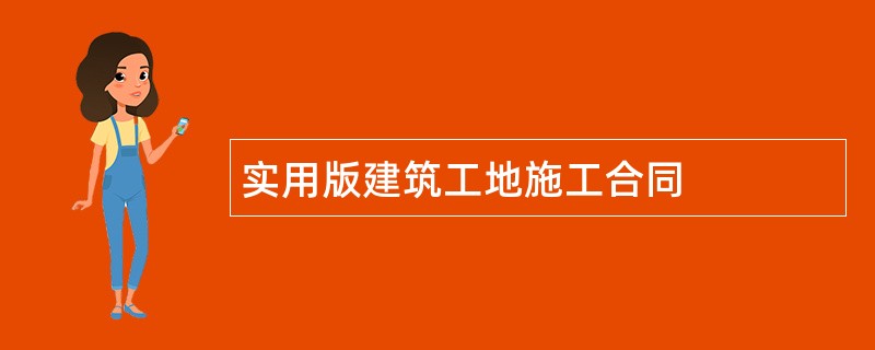 实用版建筑工地施工合同