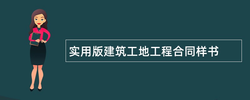 实用版建筑工地工程合同样书