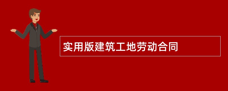 实用版建筑工地劳动合同