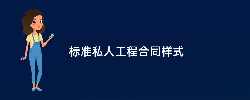 标准私人工程合同样式