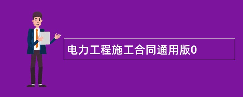 电力工程施工合同通用版0