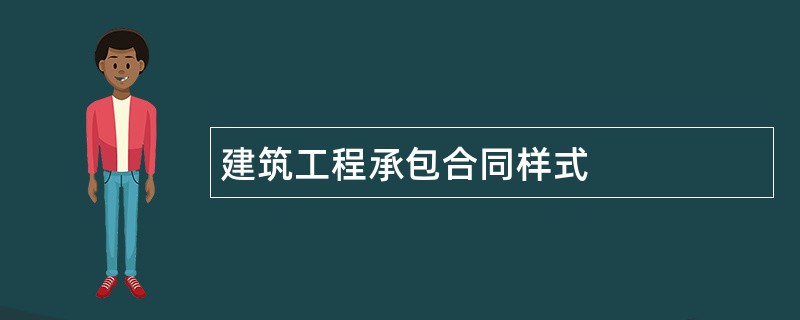 建筑工程承包合同样式