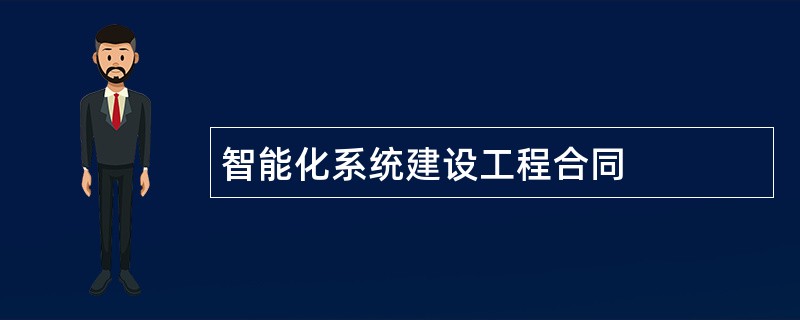 智能化系统建设工程合同