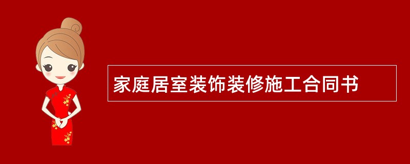 家庭居室装饰装修施工合同书