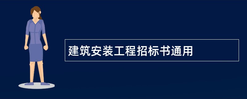 建筑安装工程招标书通用