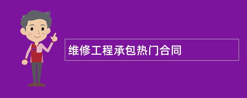 维修工程承包热门合同