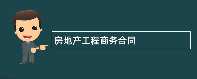 房地产工程商务合同