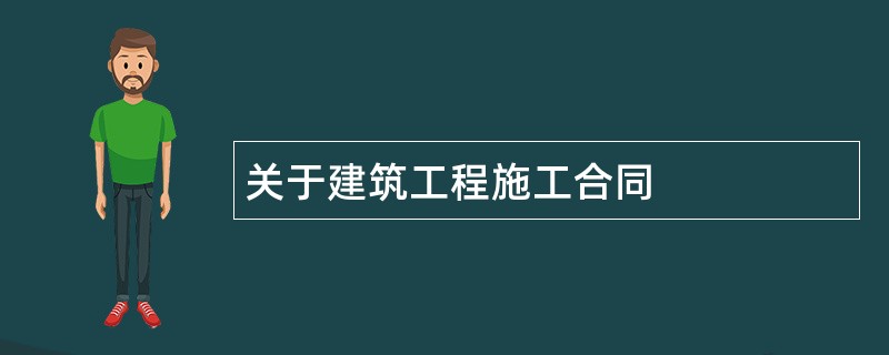 关于建筑工程施工合同