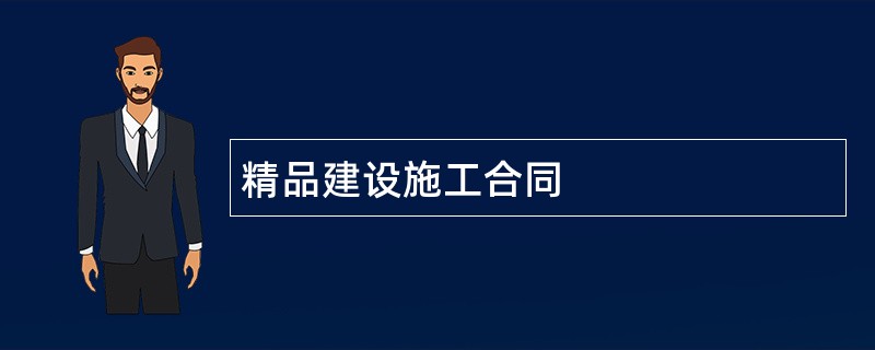 精品建设施工合同