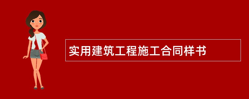 实用建筑工程施工合同样书