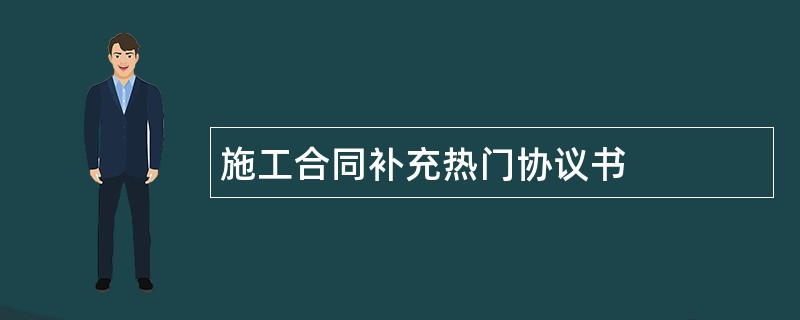 施工合同补充热门协议书