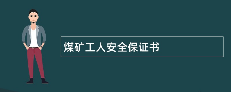 煤矿工人安全保证书