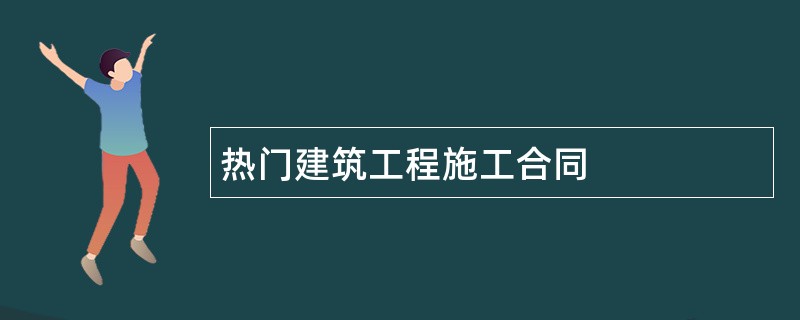 热门建筑工程施工合同