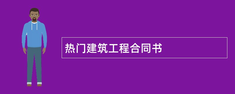 热门建筑工程合同书