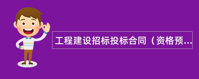 工程建设招标投标合同（资格预审邀请书）