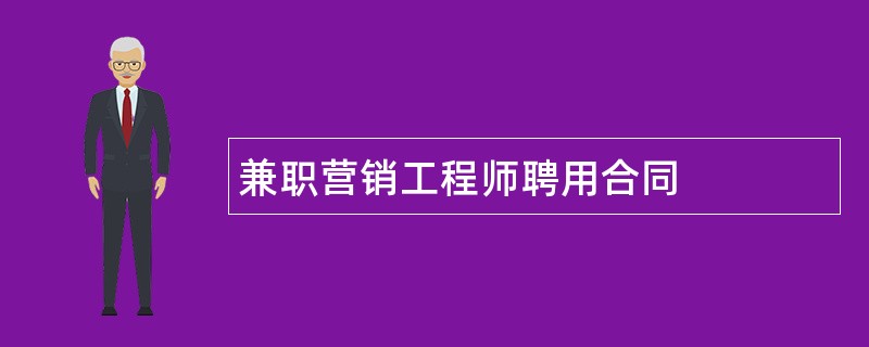 兼职营销工程师聘用合同