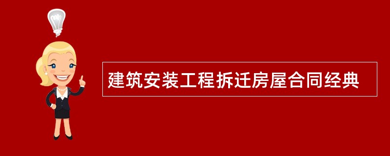 建筑安装工程拆迁房屋合同经典